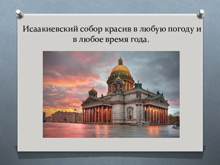 Исаакиевский собор красив в любую погоду и в любое время года.