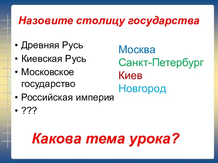 Назовите столицу государства Древняя Русь Киевская Русь Московское государство Российская империя