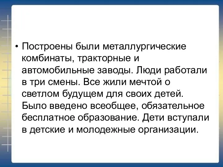 Построены были металлургические комбинаты, тракторные и автомобильные заводы. Люди работали в