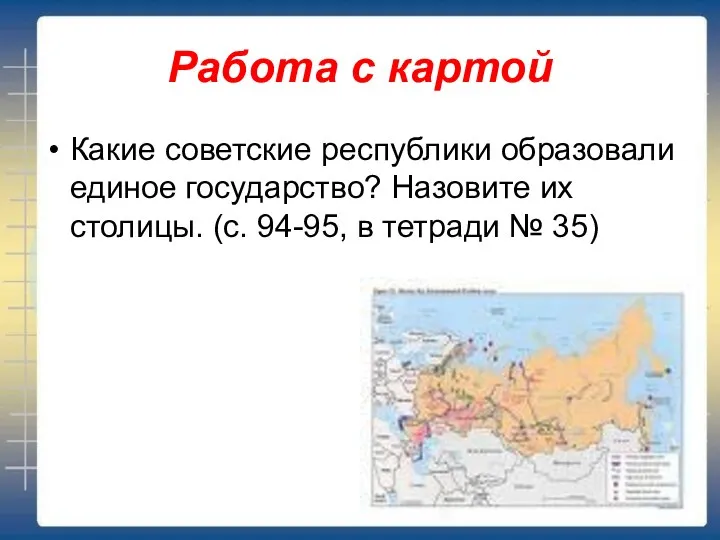 Работа с картой Какие советские республики образовали единое государство? Назовите их