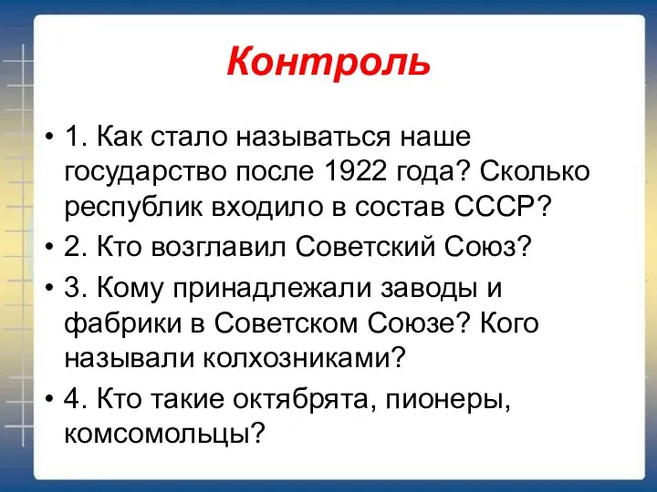 Контроль 1. Как стало называться наше государство после 1922 года? Сколько