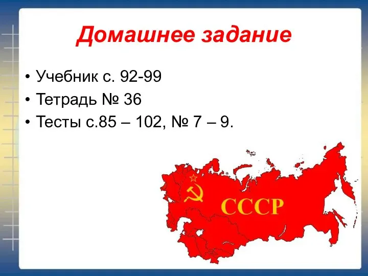 Домашнее задание Учебник с. 92-99 Тетрадь № 36 Тесты с.85 – 102, № 7 – 9.