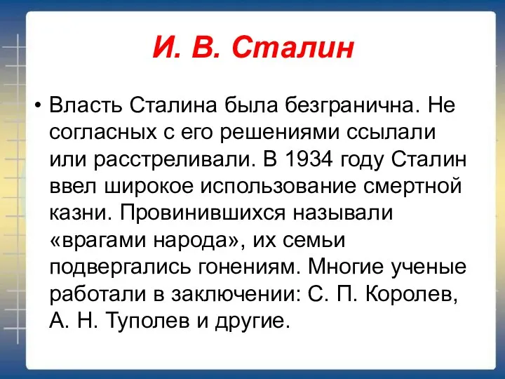 И. В. Сталин Власть Сталина была безгранична. Не согласных с его