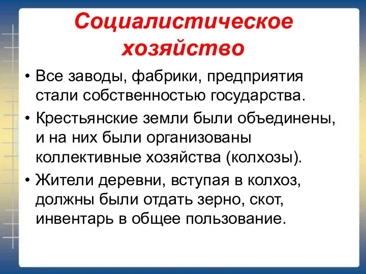 Социалистическое хозяйство Все заводы, фабрики, предприятия стали собственностью государства. Крестьянские земли