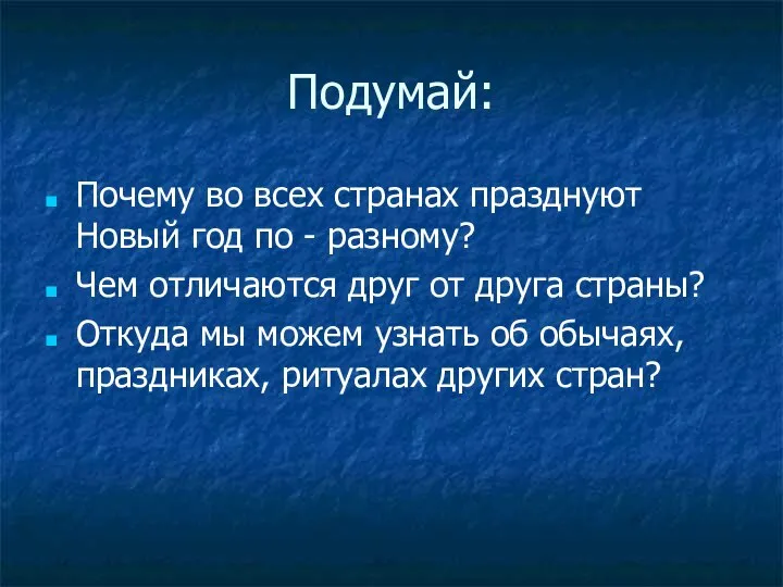 Подумай: Почему во всех странах празднуют Новый год по - разному?