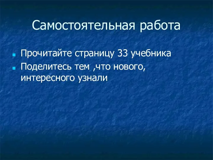 Самостоятельная работа Прочитайте страницу 33 учебника Поделитесь тем ,что нового, интересного узнали