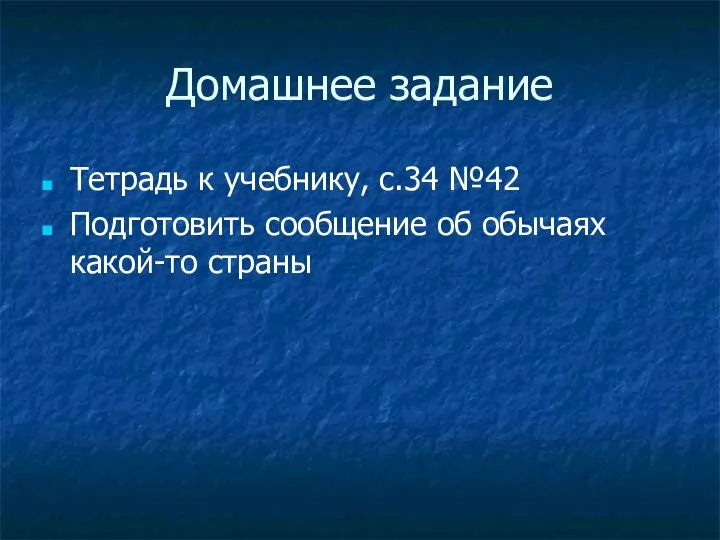 Домашнее задание Тетрадь к учебнику, с.34 №42 Подготовить сообщение об обычаях какой-то страны