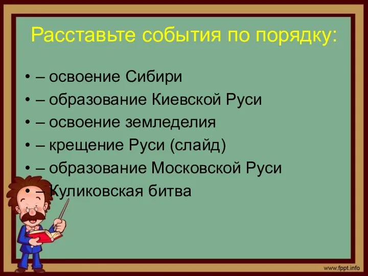 Расставьте события по порядку: – освоение Сибири – образование Киевской Руси