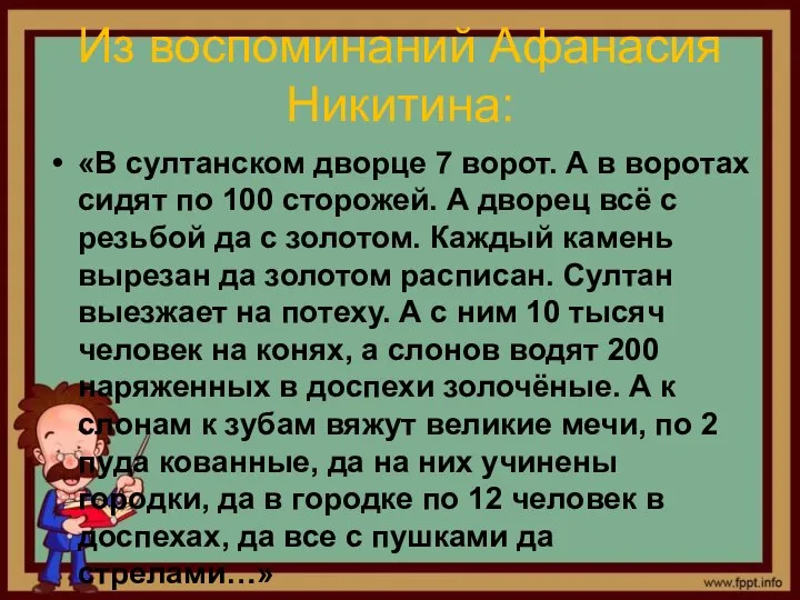 Из воспоминаний Афанасия Никитина: «В султанском дворце 7 ворот. А в