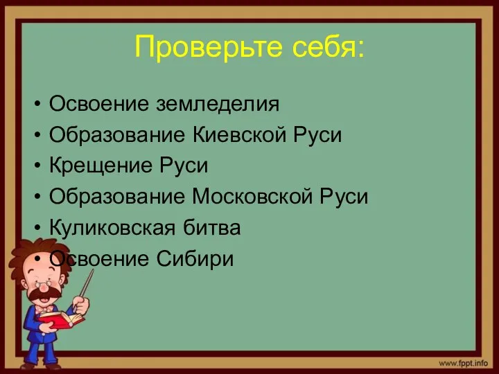 Проверьте себя: Освоение земледелия Образование Киевской Руси Крещение Руси Образование Московской Руси Куликовская битва Освоение Сибири