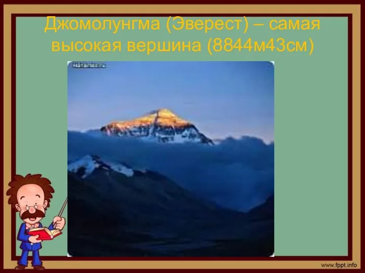 Джомолунгма (Эверест) – самая высокая вершина (8844м43см)