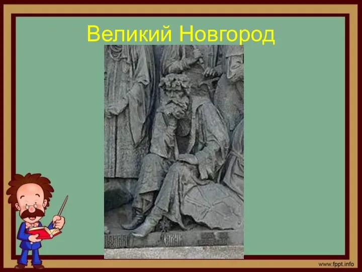 Великий Новгород