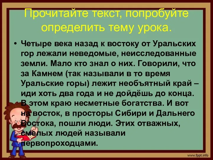 Прочитайте текст, попробуйте определить тему урока. Четыре века назад к востоку