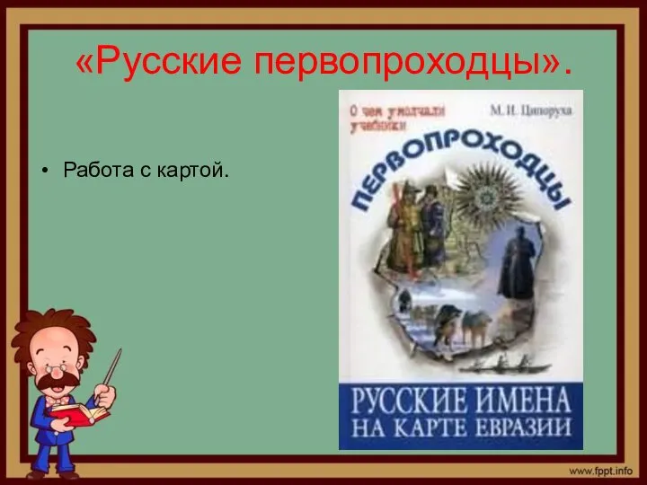 «Русские первопроходцы». Работа с картой.