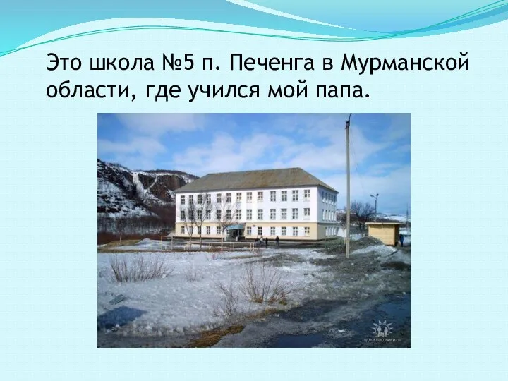 Это школа №5 п. Печенга в Мурманской области, где учился мой папа.