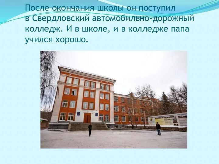 После окончания школы он поступил в Свердловский автомобильно-дорожный колледж. И в