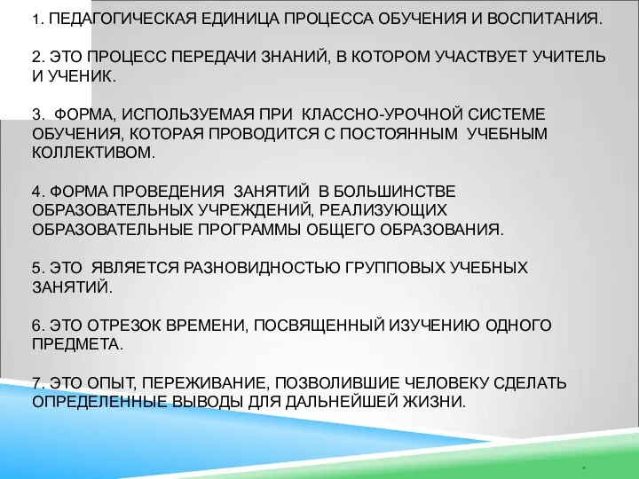 * 1. ПЕДАГОГИЧЕСКАЯ ЕДИНИЦА ПРОЦЕССА ОБУЧЕНИЯ И ВОСПИТАНИЯ. 2. ЭТО ПРОЦЕСС