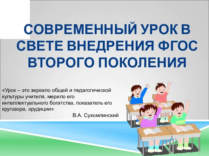 СОВРЕМЕННЫЙ УРОК В СВЕТЕ ВНЕДРЕНИЯ ФГОС ВТОРОГО ПОКОЛЕНИЯ * , «Урок