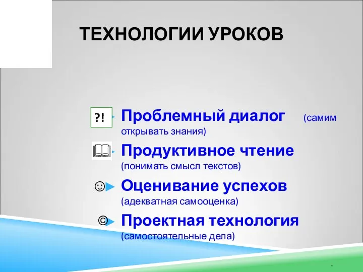 ТЕХНОЛОГИИ УРОКОВ Проблемный диалог (самим открывать знания) Продуктивное чтение (понимать смысл