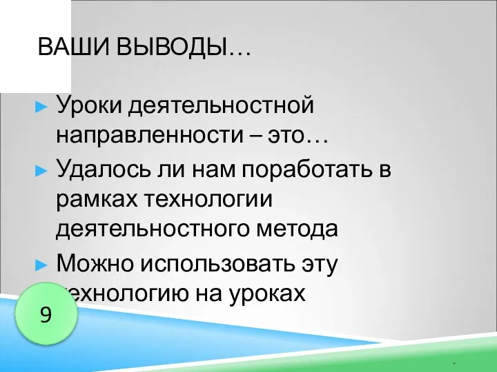 ВАШИ ВЫВОДЫ… Уроки деятельностной направленности – это… Удалось ли нам поработать