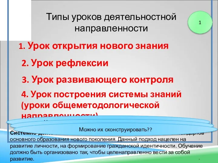 * Системно-деятельностный подход - методологическая основа стандартов основного образования нового поколения.