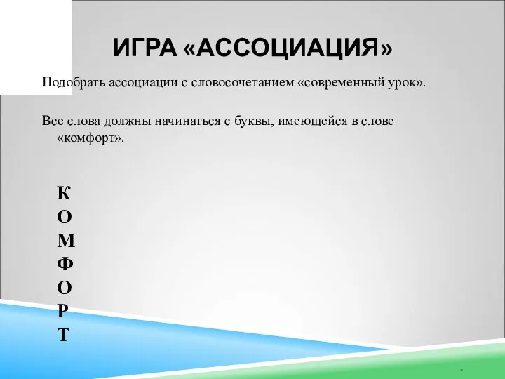 ИГРА «АССОЦИАЦИЯ» Подобрать ассоциации с словосочетанием «современный урок». Все слова должны