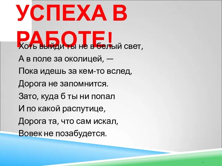 УСПЕХА В РАБОТЕ! * Хоть выйди ты не в белый свет,