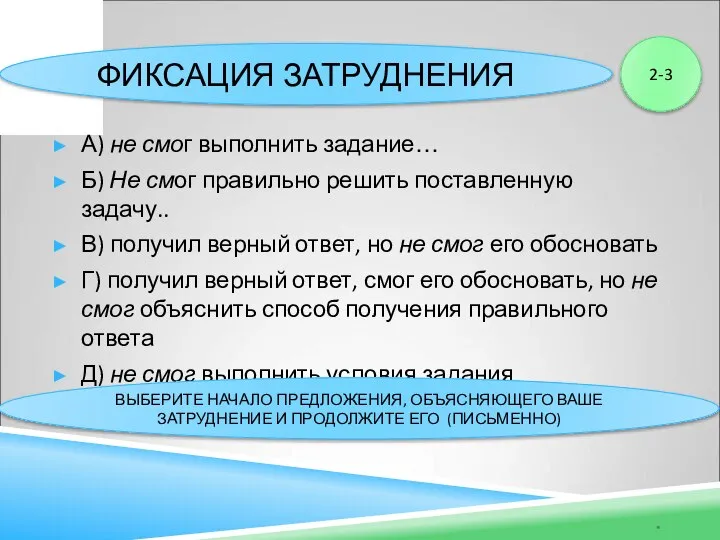 ФИКСАЦИЯ ЗАТРУДНЕНИЯ А) не смог выполнить задание… Б) Не смог правильно