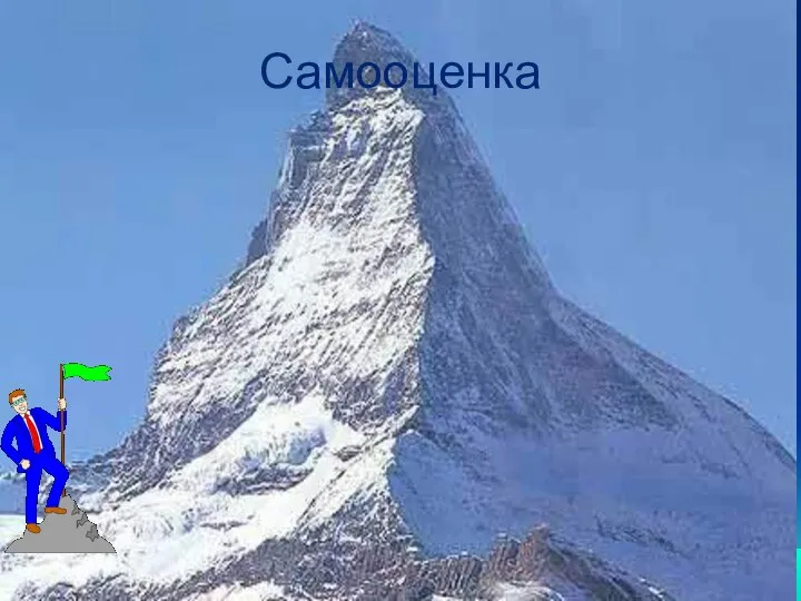 Самооценка