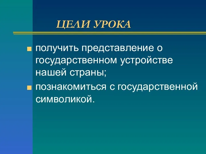 ЦЕЛИ УРОКА получить представление о государственном устройстве нашей страны; познакомиться с государственной символикой.