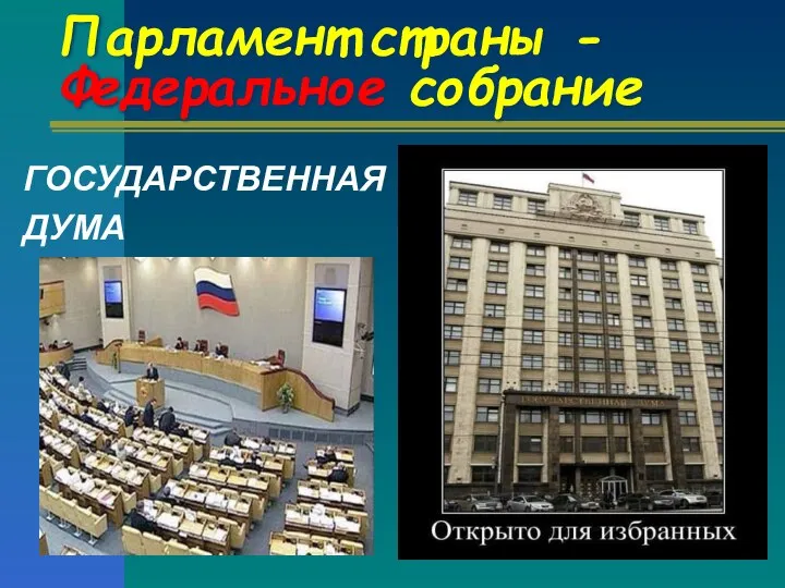 Парламент страны - Федеральное собрание ГОСУДАРСТВЕННАЯ ДУМА