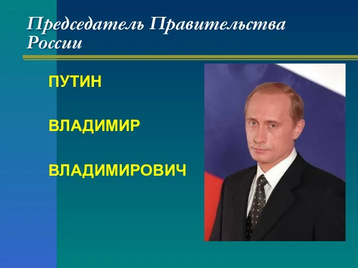 Председатель Правительства России ПУТИН ВЛАДИМИР ВЛАДИМИРОВИЧ