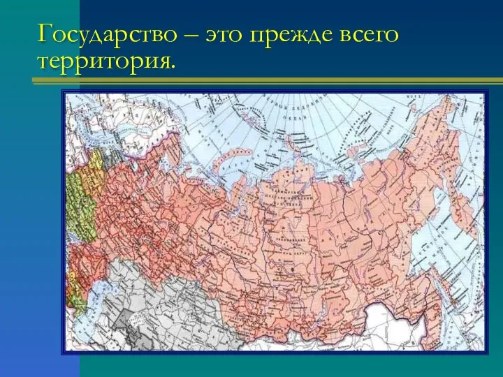 Государство – это прежде всего территория.