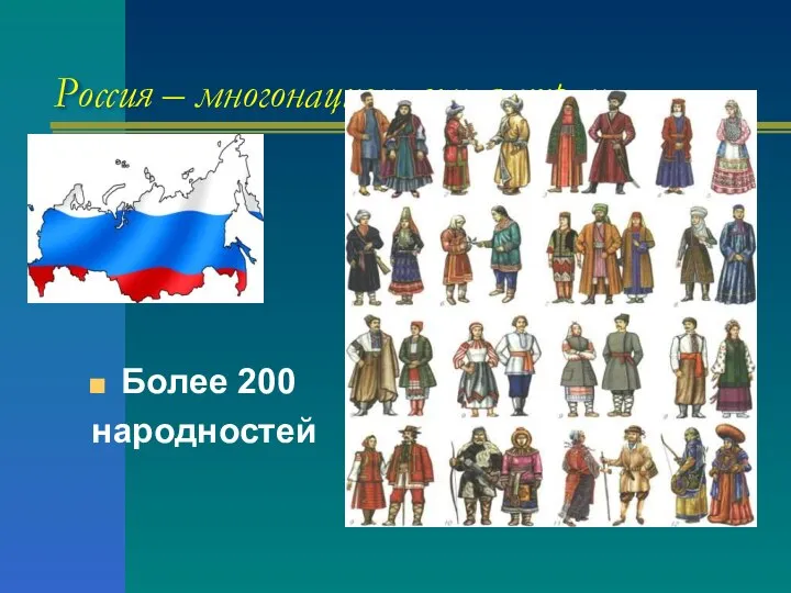 Россия – многонациональная страна. Более 200 народностей