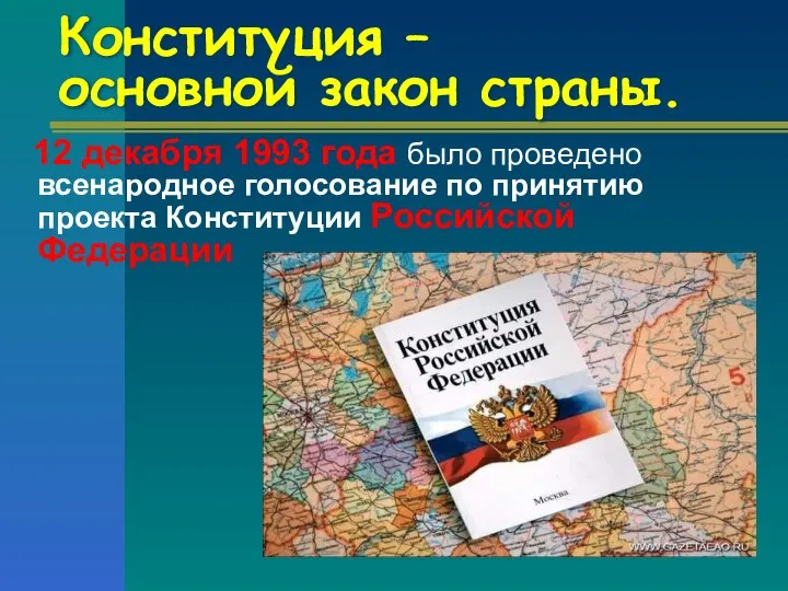 Конституция – основной закон страны. 12 декабря 1993 года было проведено