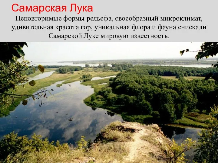 Самарская Лука Неповторимые формы рельефа, своеобразный микроклимат, удивительная красота гор, уникальная