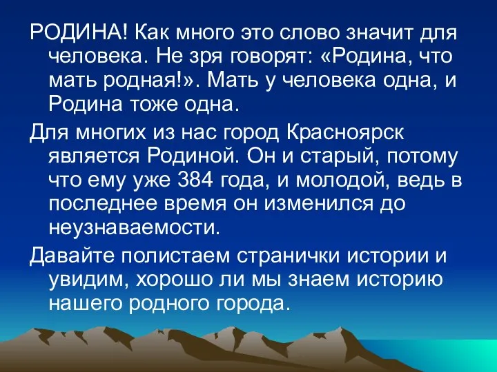 РОДИНА! Как много это слово значит для человека. Не зря говорят: