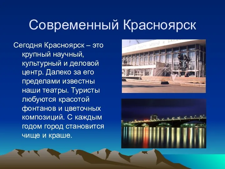 Современный Красноярск Сегодня Красноярск – это крупный научный, культурный и деловой