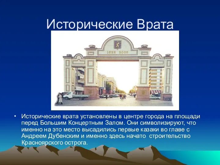 Исторические Врата Исторические врата установлены в центре города на площади перед