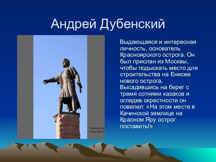 Андрей Дубенский Выдающаяся и интересная личность, основатель Красноярского острога. Он был