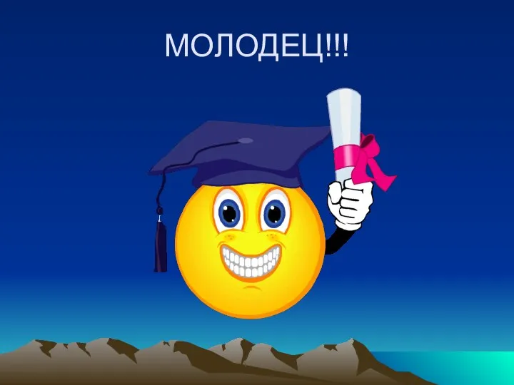 МОЛОДЕЦ!!!