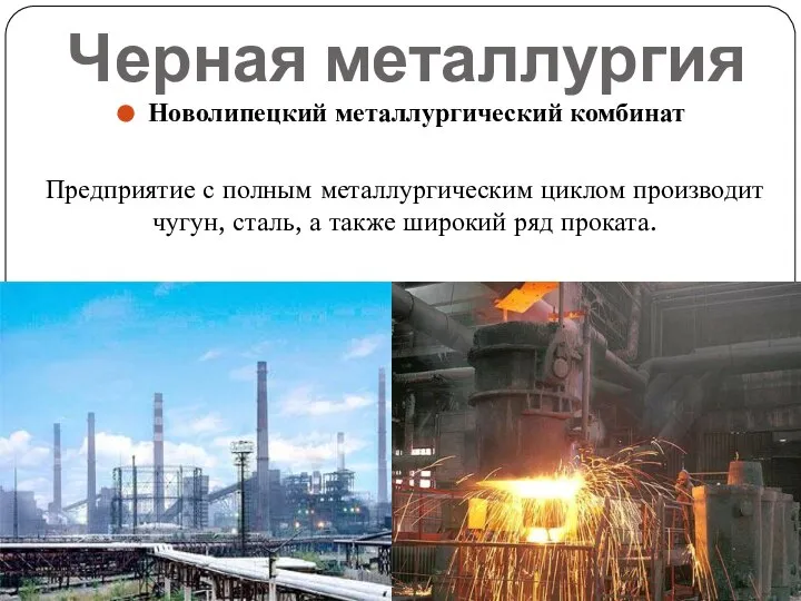 Черная металлургия Новолипецкий металлургический комбинат Предприятие с полным металлургическим циклом производит