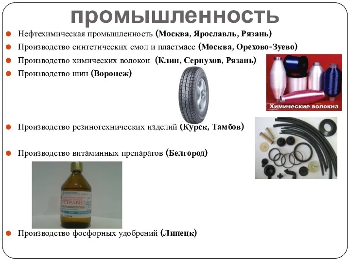 Химическая промышленность Нефтехимическая промышленность (Москва, Ярославль, Рязань) Производство синтетических смол и
