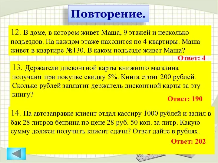 Повторение. 12. В доме, в котором живет Маша, 9 этажей и