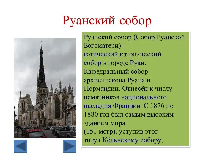 Руанский собор Руанский собор (Собор Руанской Богоматери) —готический католический собор в