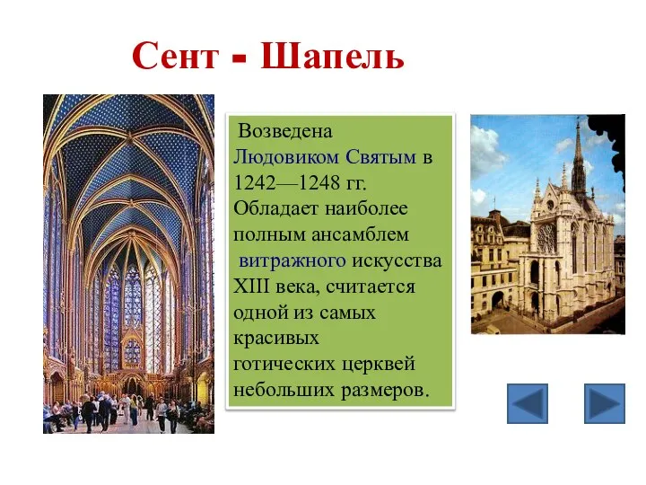 Сент - Шапель Возведена Людовиком Святым в 1242—1248 гг. Обладает наиболее