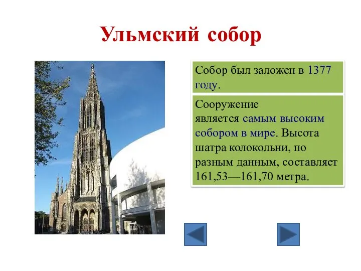 Ульмский собор Собор был заложен в 1377 году. Сооружение является самым