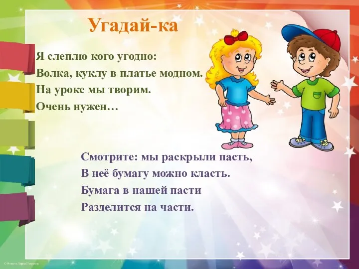 Угадай-ка Я слеплю кого угодно: Волка, куклу в платье модном. На