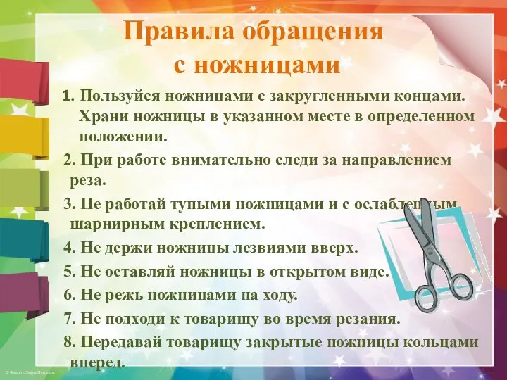 Правила обращения с ножницами 1. Пользуйся ножницами с закругленными концами. Храни