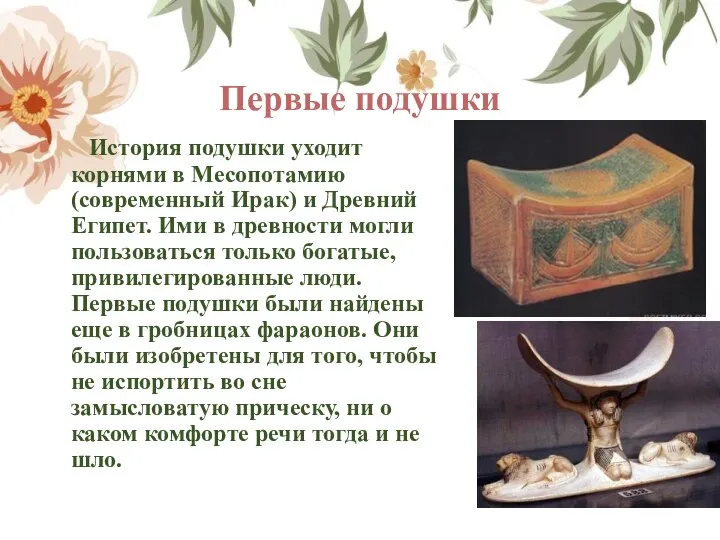 Первые подушки История подушки уходит корнями в Месопотамию (современный Ирак) и